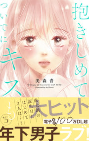 Margaret Comics Hug Me and Kiss Me Too Vol. 5 - Shueisha Japanese edition, second publisher image