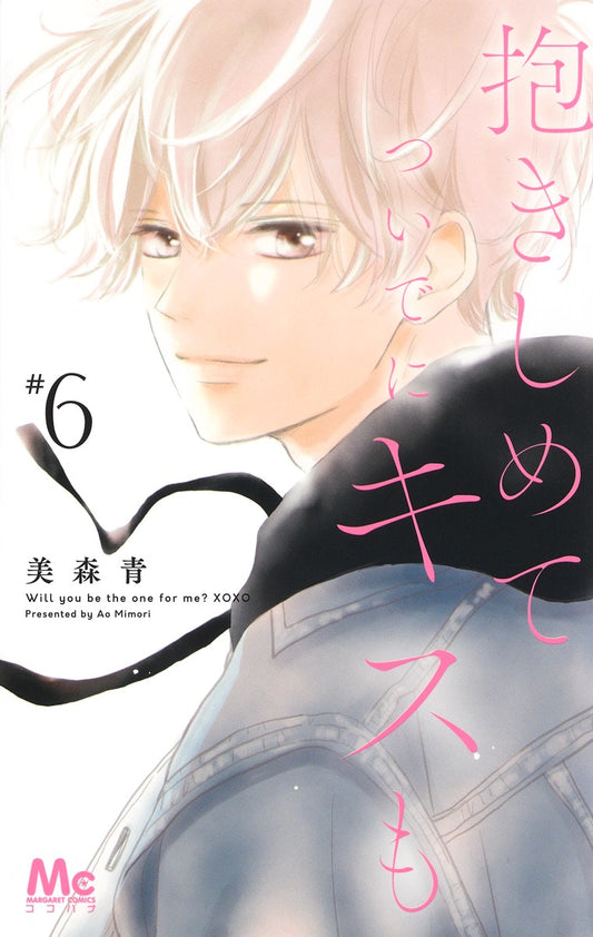 Margaret Comics Hug Me and Kiss Me Too Vol. 6 - Shueisha Japanese edition, cover