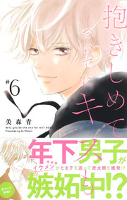 Margaret Comics Hug Me and Kiss Me Too Vol. 6 - Shueisha Japanese edition, second publisher image