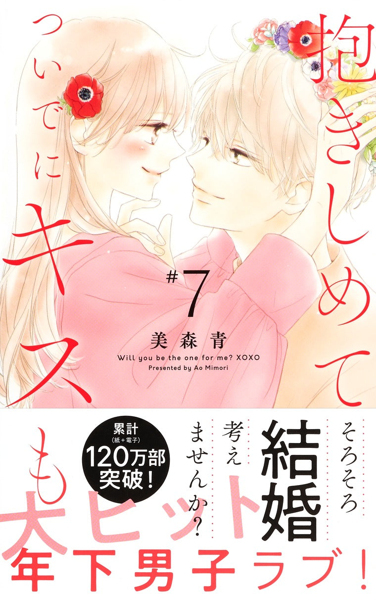 Margaret Comics Hug Me and Kiss Me Too Vol. 7 - Shueisha Japanese edition, second publisher image