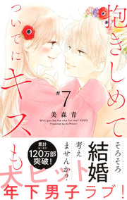 Margaret Comics Hug Me and Kiss Me Too Vol. 7 - Shueisha Japanese edition, second publisher image