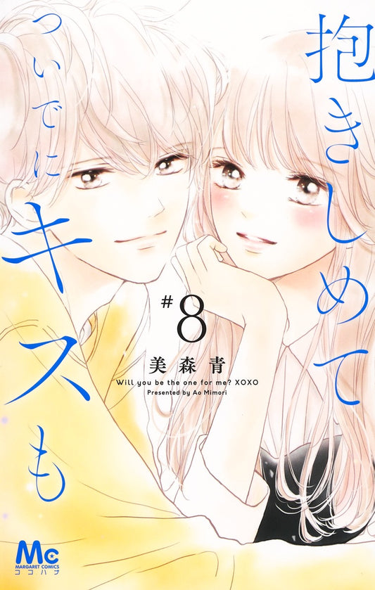 Margaret Comics Hug Me and Kiss Me Too Vol. 8 - Shueisha Japanese edition, cover