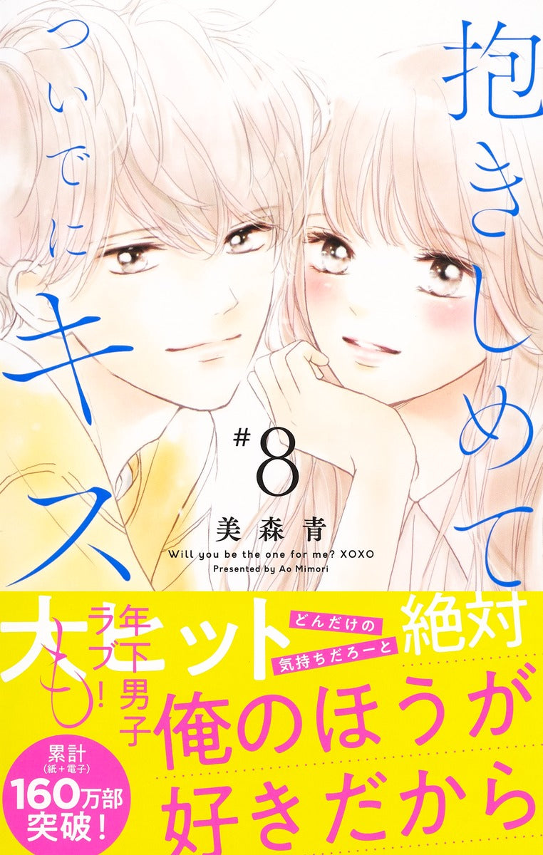 Margaret Comics Hug Me and Kiss Me Too Vol. 8 - Shueisha Japanese edition, second publisher image