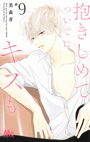 Margaret Comics Hug Me and Kiss Me Too Vol. 9 - Shueisha Japanese edition, cover