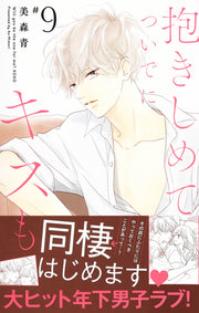 Margaret Comics Hug Me and Kiss Me Too Vol. 9 - Shueisha Japanese edition, second publisher image
