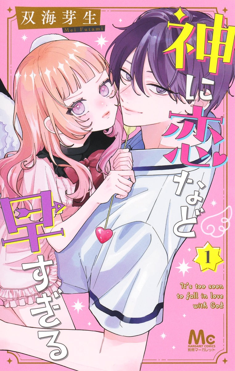 Margaret Comics It's Too Soon for a God to Fall in Love Vol. 1 - Shueisha Japanese edition, cover