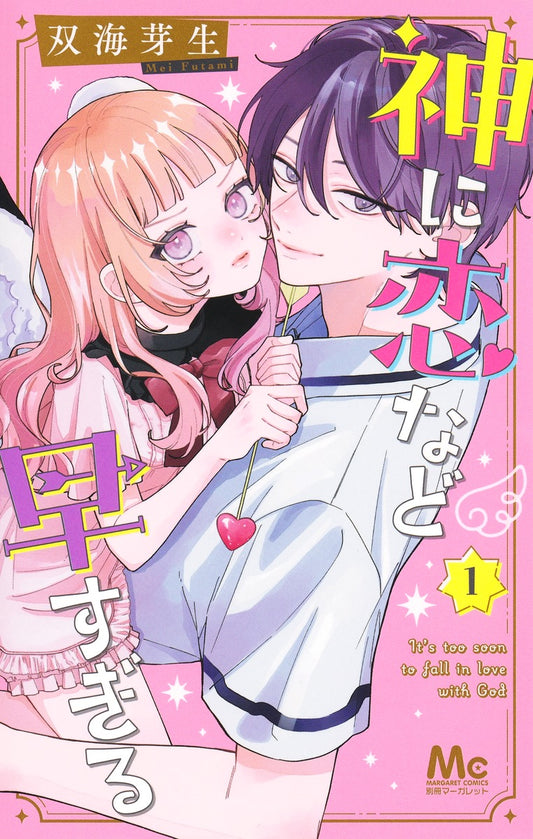 Margaret Comics It's Too Soon for a God to Fall in Love Vol. 1 - Shueisha Japanese edition, cover