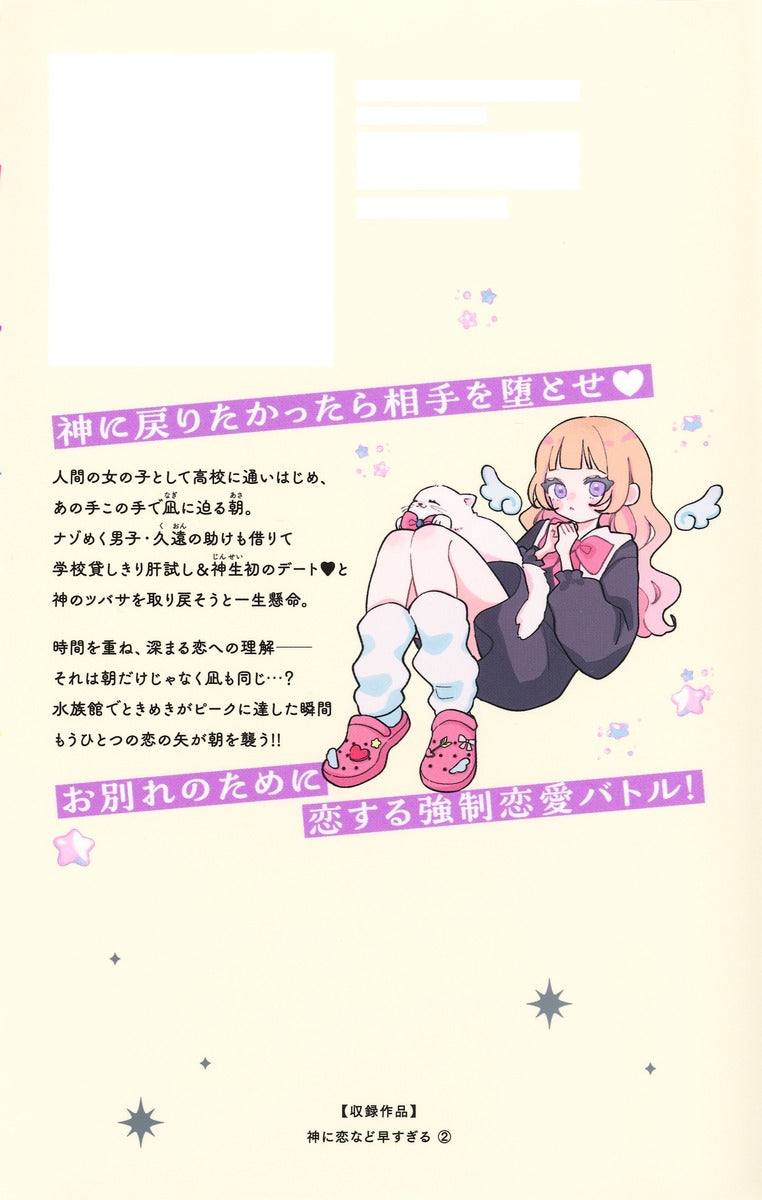 Margaret Comics It's Too Soon for a God to Fall in Love Vol. 2 - Shueisha Japanese edition, second publisher image