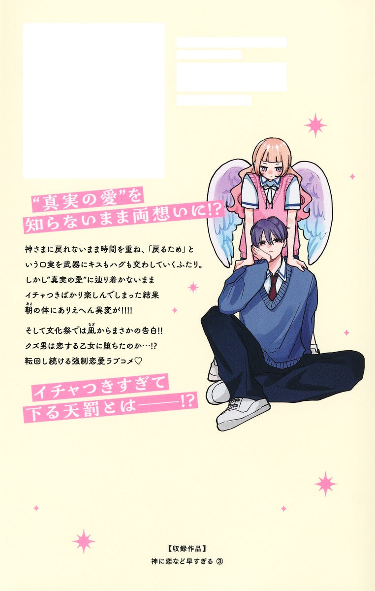Margaret Comics It's Too Soon for a God to Fall in Love Vol. 3 - Shueisha Japanese edition, second publisher image