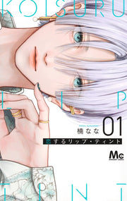 Margaret Comics Lip Tint for Love Vol. 1 - Shueisha Japanese edition, cover
