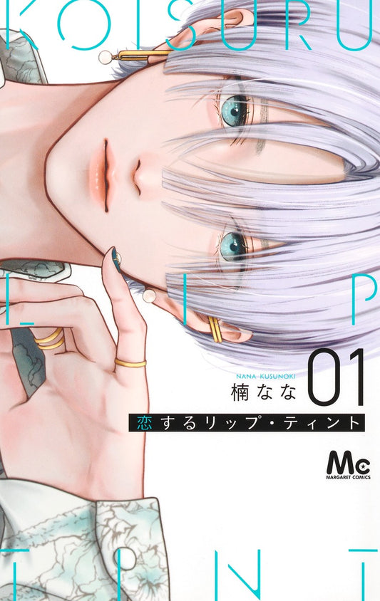 Margaret Comics Lip Tint for Love Vol. 1 - Shueisha Japanese edition, cover