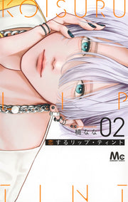 Margaret Comics Lip Tint for Love Vol. 2 - Shueisha Japanese edition, cover