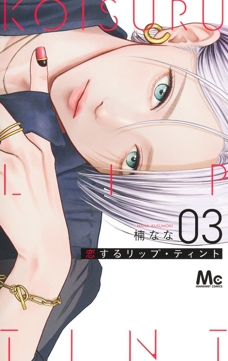 Margaret Comics Lip Tint for Love Vol. 3 - Shueisha Japanese edition, cover
