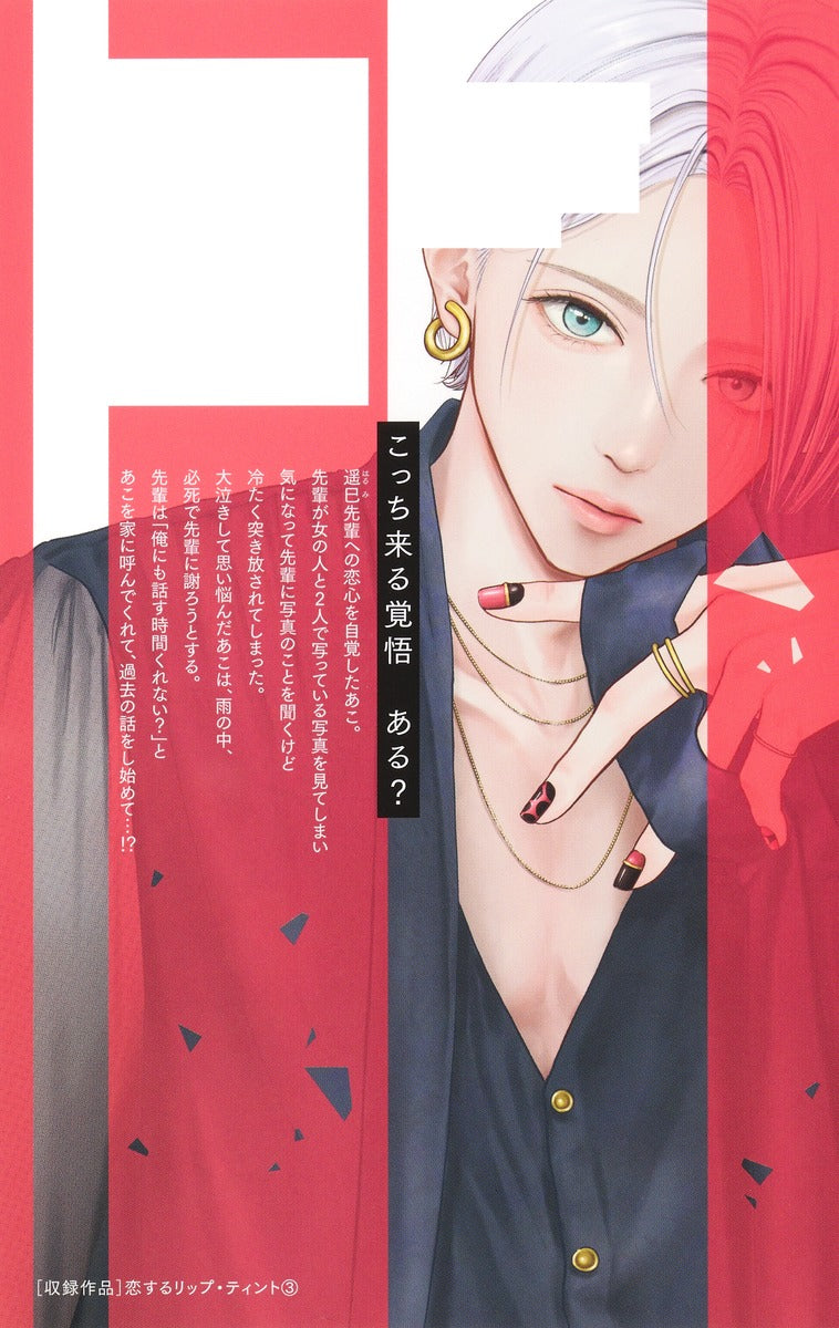 Margaret Comics Lip Tint for Love Vol. 3 - Shueisha Japanese edition, second publisher image