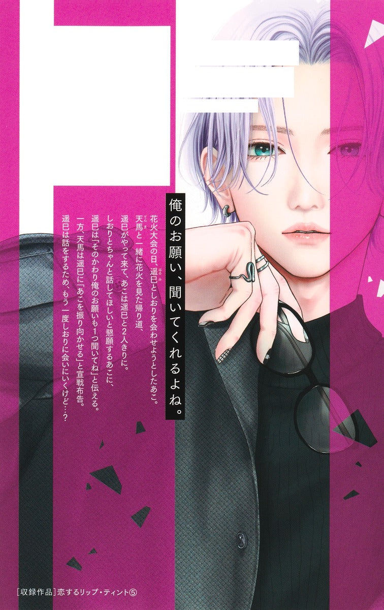 Margaret Comics Lip Tint for Love Vol. 5 - Shueisha Japanese edition, second publisher image