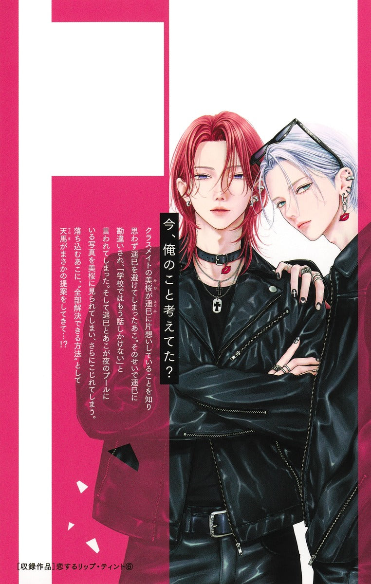 Margaret Comics Lip Tint for Love Vol. 6 - Shueisha Japanese edition, second publisher image