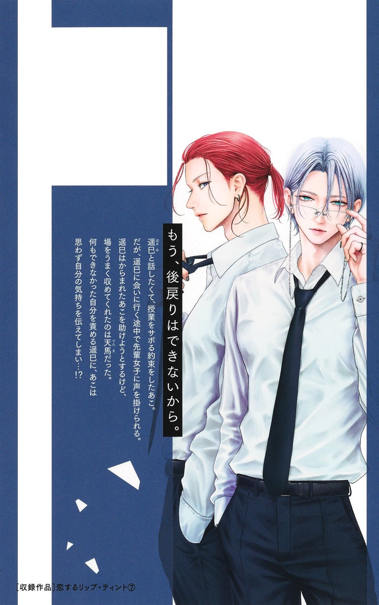 Margaret Comics Lip Tint for Love Vol. 7 - Shueisha Japanese edition, second publisher image