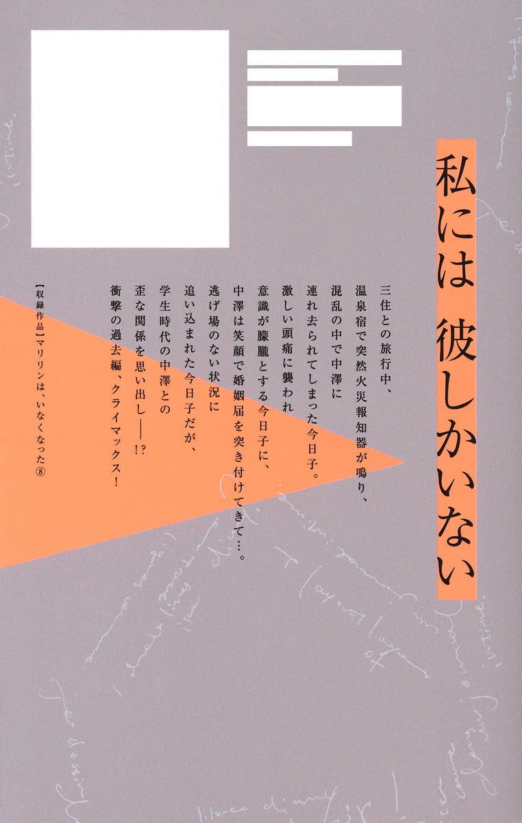 Margaret Comics Marilyn Is Gone Vol. 8 - Shueisha Japanese edition, second publisher image