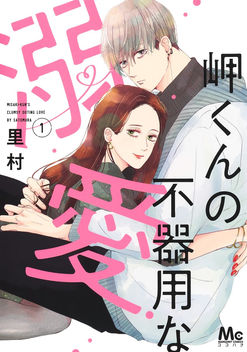 Margaret Comics Misaki-kun's Clumsy Doting Love Vol. 1 - Shueisha Japanese edition, cover