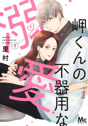 Margaret Comics Misaki-kun's Clumsy Doting Love Vol. 1 - Shueisha Japanese edition, cover