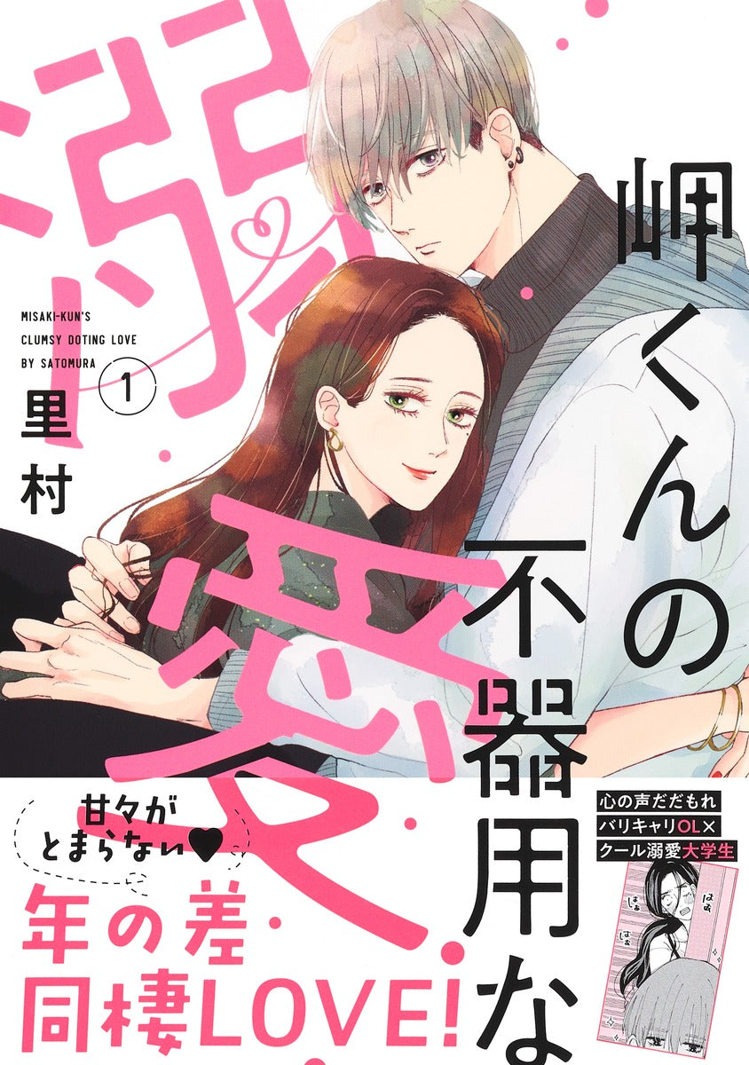 Margaret Comics Misaki-kun's Clumsy Doting Love Vol. 1 - Shueisha Japanese edition, second publisher image