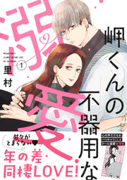 Margaret Comics Misaki-kun's Clumsy Doting Love Vol. 1 - Shueisha Japanese edition, second publisher image
