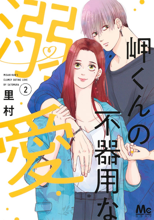 Margaret Comics Misaki-kun's Clumsy Doting Love Vol. 2 - Shueisha Japanese edition, cover