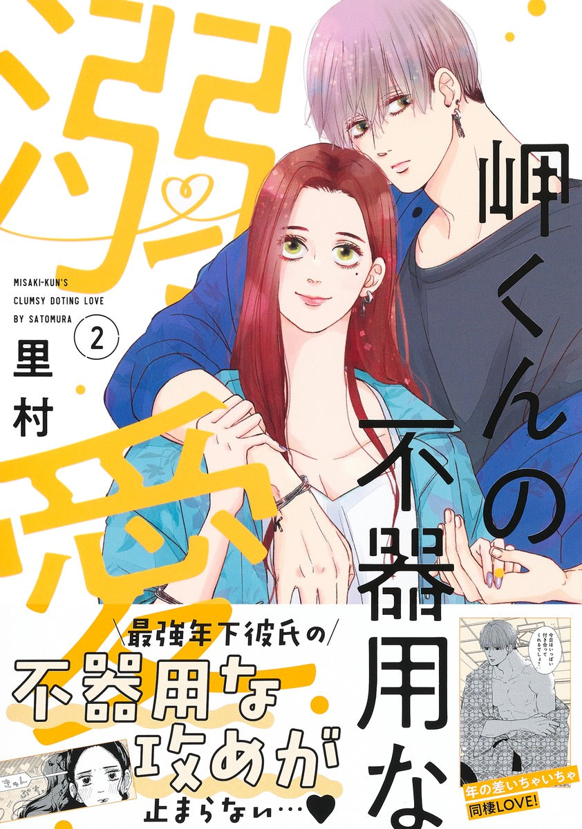 Margaret Comics Misaki-kun's Clumsy Doting Love Vol. 2 - Shueisha Japanese edition, second publisher image