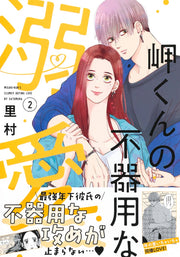 Margaret Comics Misaki-kun's Clumsy Doting Love Vol. 2 - Shueisha Japanese edition, second publisher image