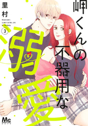 Margaret Comics Misaki-kun's Clumsy Doting Love Vol. 3 - Shueisha Japanese edition, cover