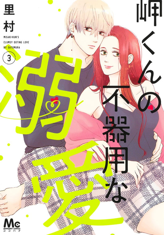 Margaret Comics Misaki-kun's Clumsy Doting Love Vol. 3 - Shueisha Japanese edition, cover