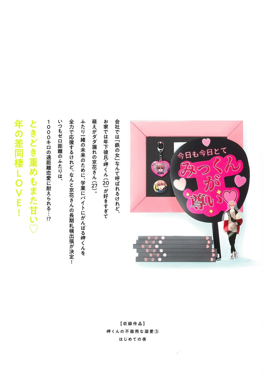 Margaret Comics Misaki-kun's Clumsy Doting Love Vol. 3 - Shueisha Japanese edition, second publisher image