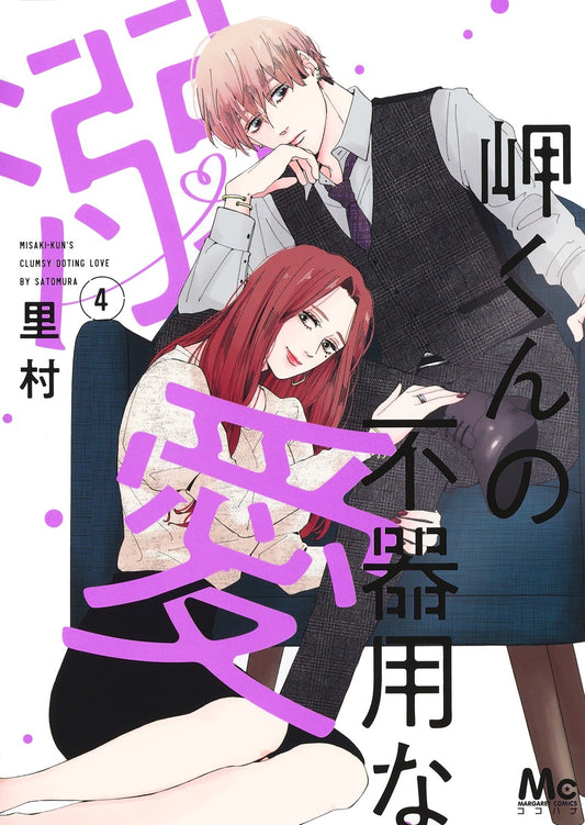 Margaret Comics Misaki-kun's Clumsy Doting Love Vol. 4 - Shueisha Japanese edition, cover