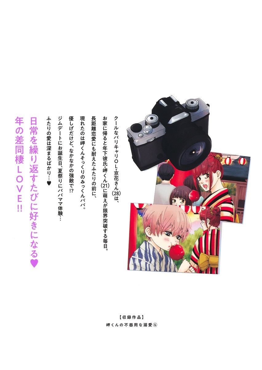 Margaret Comics Misaki-kun's Clumsy Doting Love Vol. 4 - Shueisha Japanese edition, second publisher image