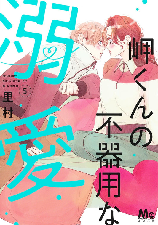 Margaret Comics Misaki-kun's Clumsy Doting Love Vol. 5 - Shueisha Japanese edition, cover