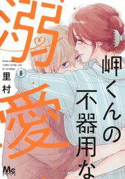 Margaret Comics Misaki-kun's Clumsy Doting Love Vol. 8 - Shueisha Japanese edition, cover