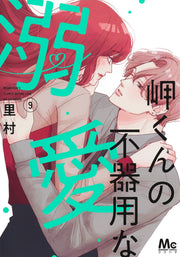 Margaret Comics Misaki-kun's Clumsy Doting Love Vol. 9 - Shueisha Japanese edition, cover