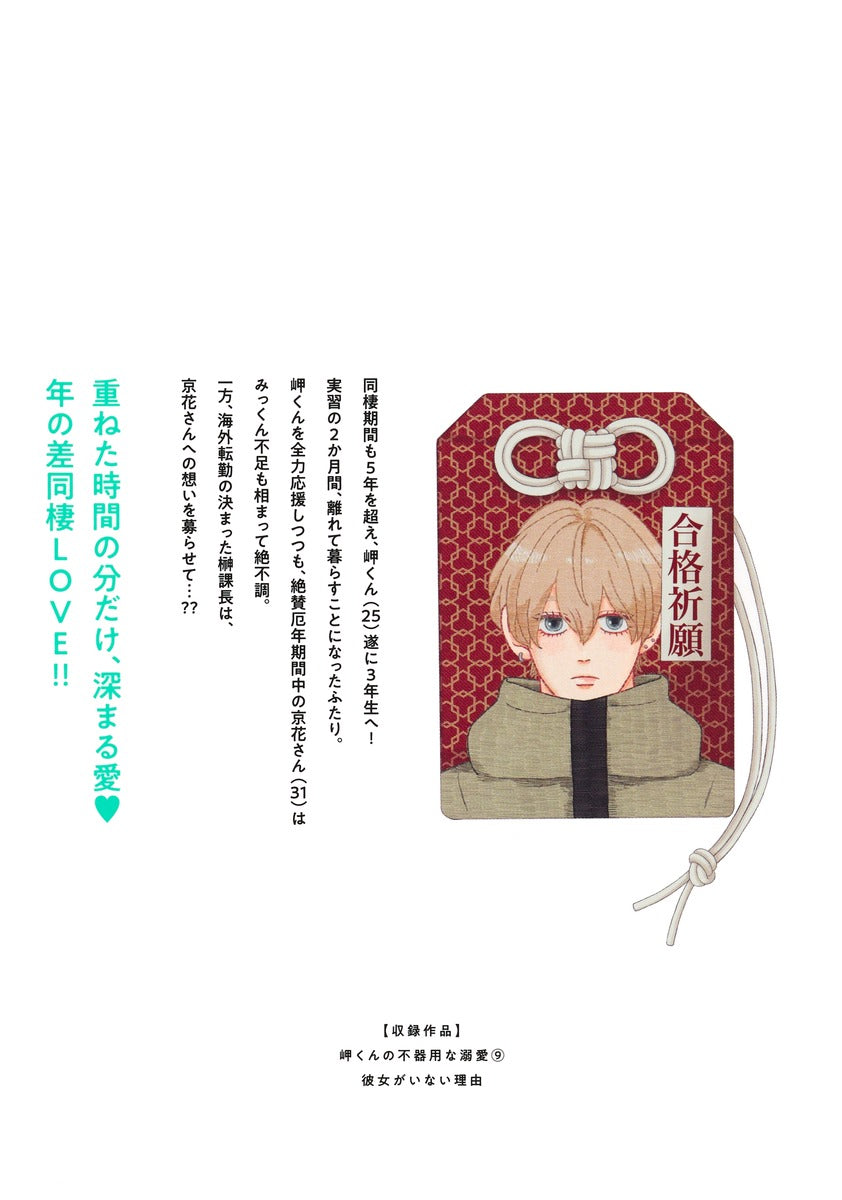 Margaret Comics Misaki-kun's Clumsy Doting Love Vol. 9 - Shueisha Japanese edition, second publisher image