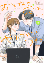 Margaret Comics More Than Willing to Love as Adults Vol. 2 - Shueisha Japanese edition, cover