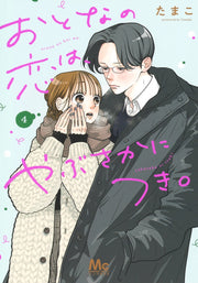 Margaret Comics More Than Willing to Love as Adults Vol. 4 - Shueisha Japanese edition, cover