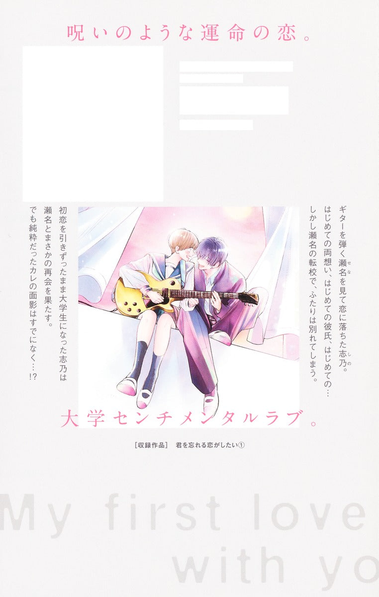 Margaret Comics My First Love with You Again Vol. 1 - Shueisha Japanese edition, second publisher image