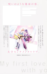 Margaret Comics My First Love with You Again Vol. 1 - Shueisha Japanese edition, second publisher image