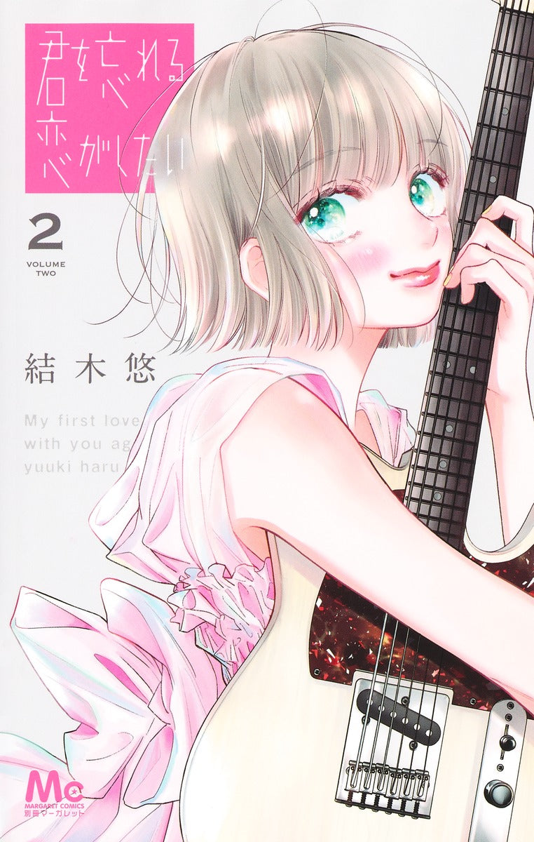 Margaret Comics My First Love with You Again Vol. 2 - Shueisha Japanese edition, cover