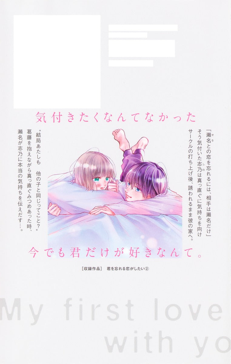 Margaret Comics My First Love with You Again Vol. 2 - Shueisha Japanese edition, second publisher image