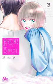 Margaret Comics My First Love with You Again Vol. 3 - Shueisha Japanese edition, cover