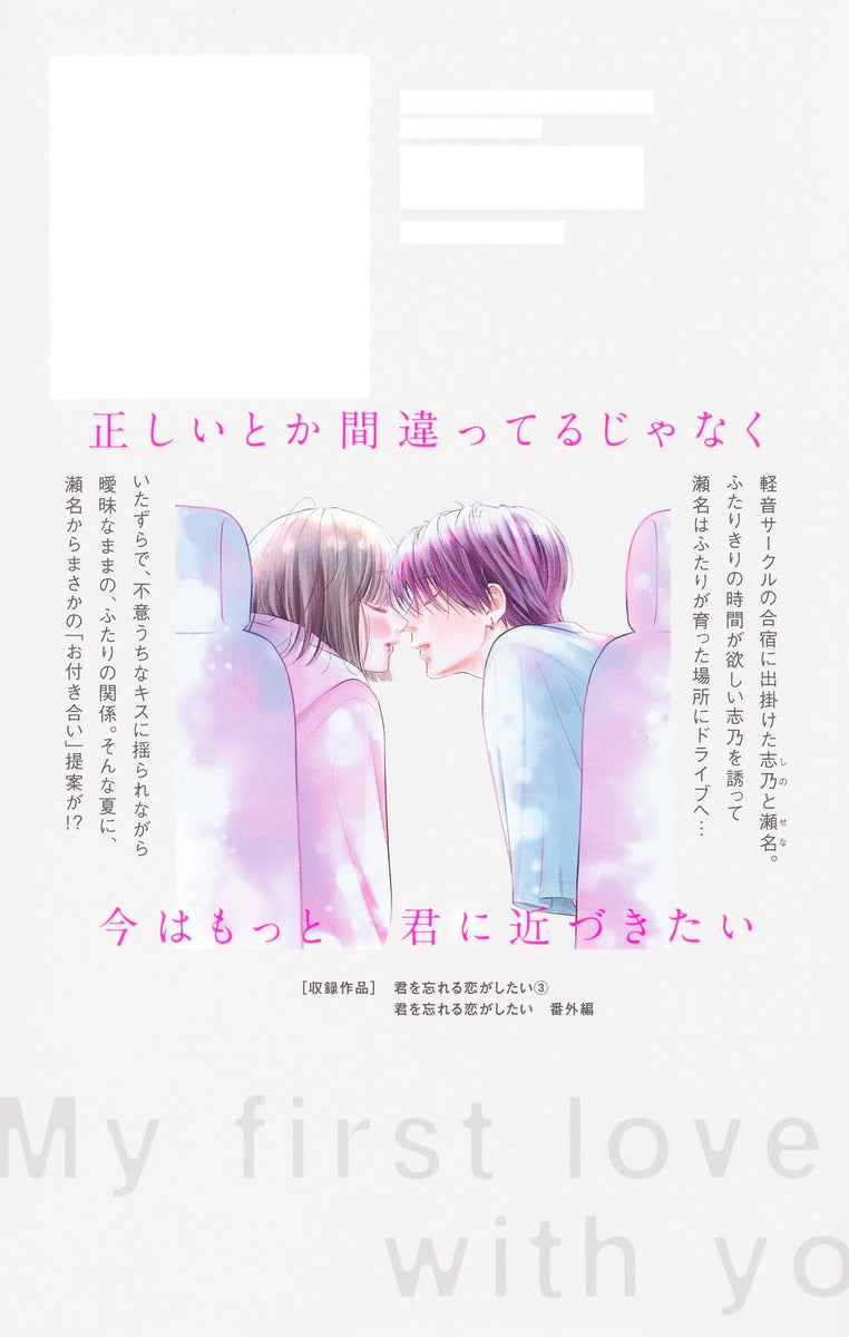 Margaret Comics My First Love with You Again Vol. 3 - Shueisha Japanese edition, second publisher image
