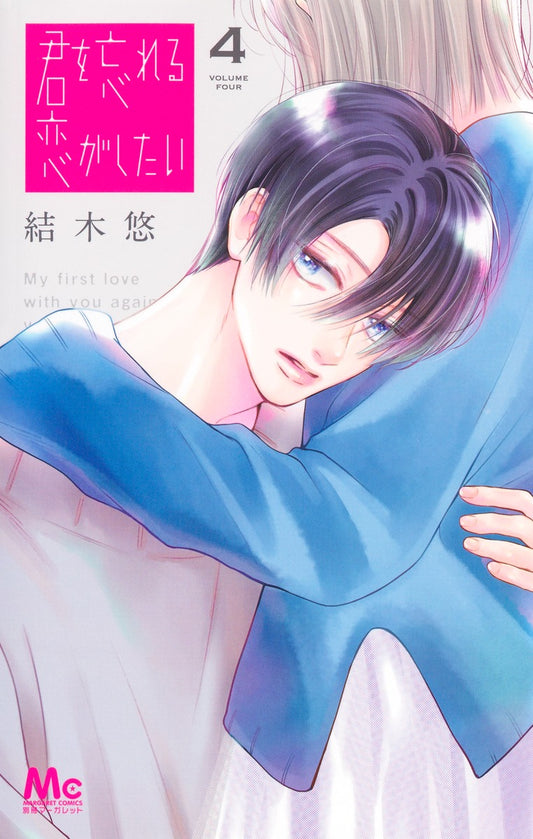 Margaret Comics My First Love with You Again Vol. 4 - Shueisha Japanese edition, cover