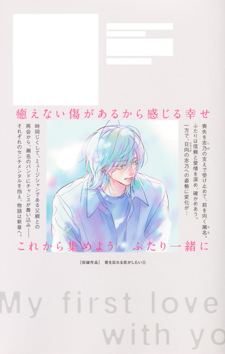 Margaret Comics My First Love with You Again Vol. 5 - Shueisha Japanese edition, second publisher image