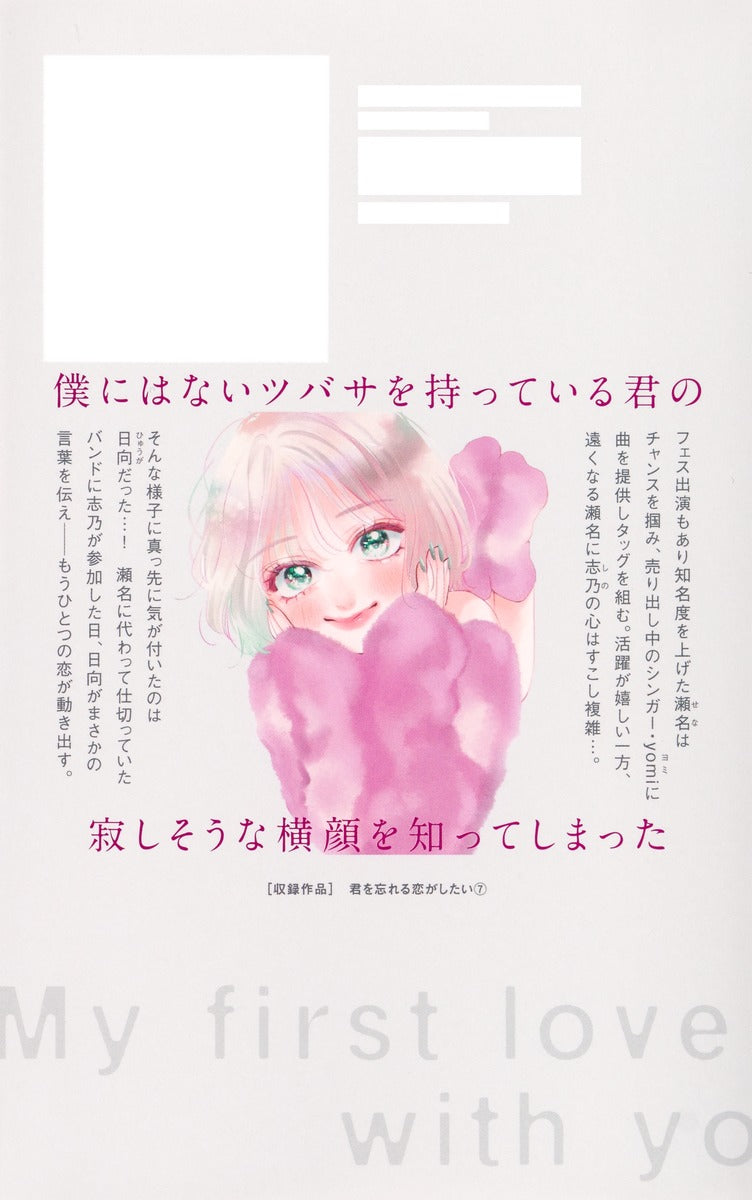 Margaret Comics My First Love with You Again Vol. 7 - Shueisha Japanese edition, second publisher image