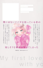 Margaret Comics My First Love with You Again Vol. 7 - Shueisha Japanese edition, second publisher image